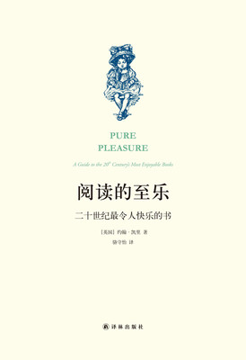 

阅读的至乐：二十世纪最令人快乐的书