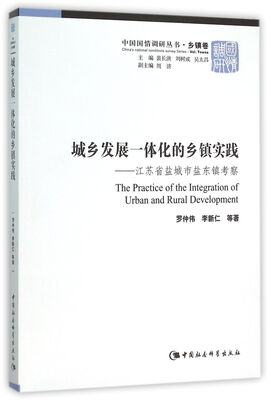

城乡发展一体化的乡镇实践江苏省盐城市盐东镇考察