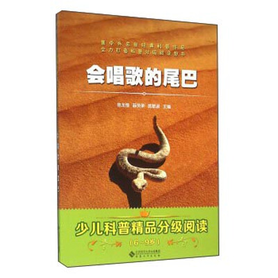 

会唱歌的尾巴（6-9岁）