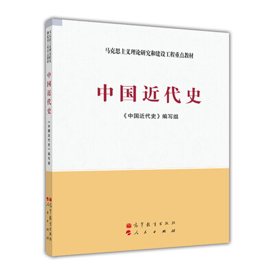 

马克思主义理论研究和建设工程重点教材：中国近代史