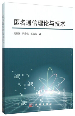 

匿名通信理论与技术
