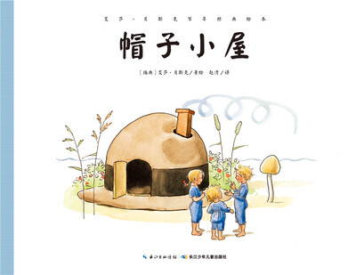 

艾莎·贝斯克百年经典绘本：帽子小屋