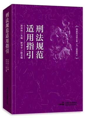 

刑法规范适用指引