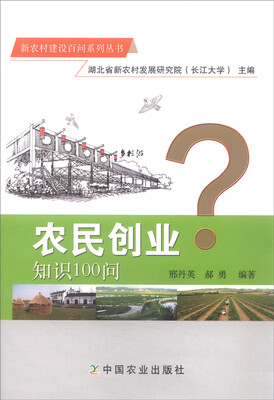 

农民创业知识100问