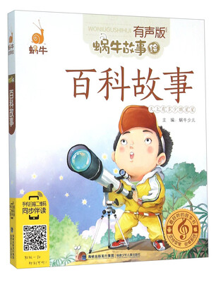

百科故事有声版