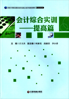

会计综合实训 提高篇