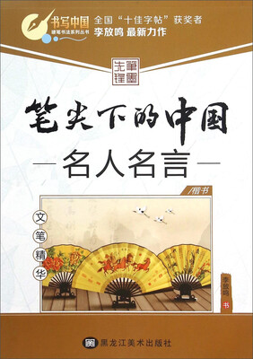 

笔尖下的中国 名人名言楷书 文笔精华
