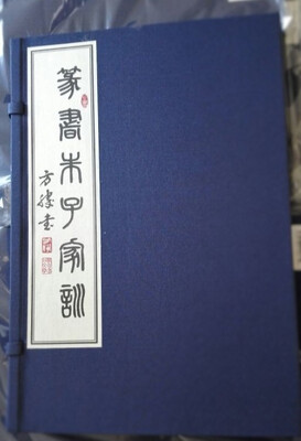 

篆书朱子家训