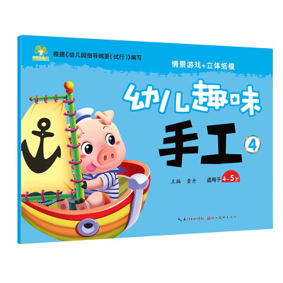 

爱德少儿：幼儿趣味手工4