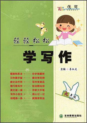 

优可名师系列丛书：轻轻松松学写作（九年级）