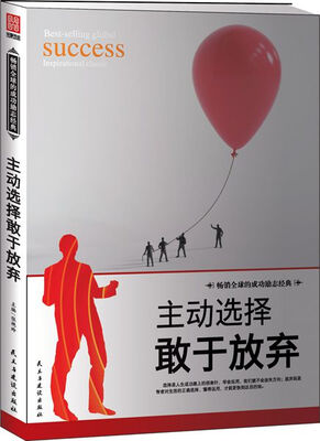 

主动选择敢于放弃
