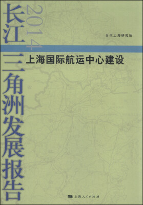 

长江三角洲发展报告2014：上海国际航运中心建设