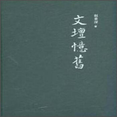 

文坛忆旧