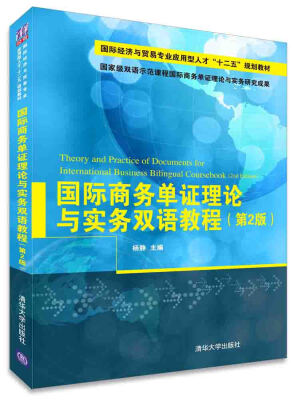 

国际商务单证理论与实务双语教程（第2版）/国际经济与贸易专业应用型人才“十二五”规划教材