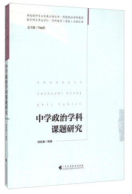 

中学政治学科课题研究