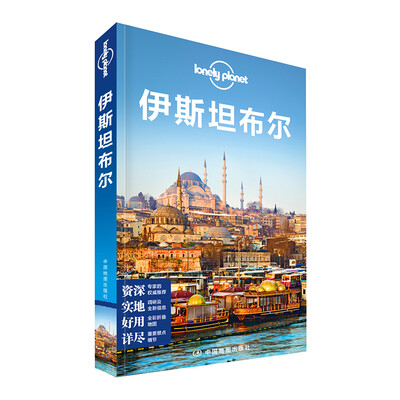 

孤独星球Lonely Planet旅行指南系列：伊斯坦布尔（中文第1版）