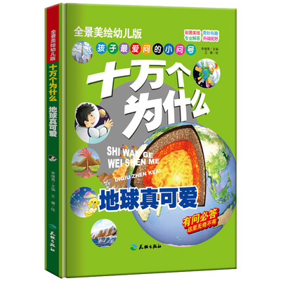 

十万个为什么 地球真可爱/全景美绘幼儿科普读本 中国孩子喜爱的经典亲子阅读科普读物（精装手绘版）