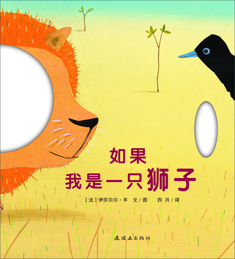 

蒲蒲兰绘本馆：如果我是一只狮子