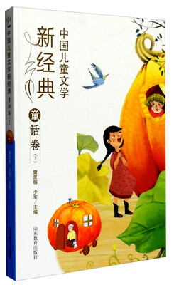 

中国儿童文学新经典童话卷下