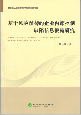 

基于风险预警的企业内部控制缺陷信息披露研究