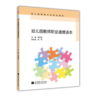 

幼儿园教师全员培训教材幼儿园教师职业道德读本