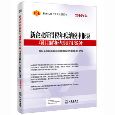 

新企业所得税年度纳税申报表项目解析与填报实务(2016年版