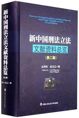 

新中国刑法立法文献资料总览（第二版）
