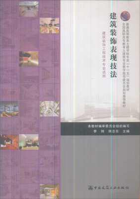 

全国高职高专教育土建类专业教学指导委员会规划推荐教材建筑装饰表现技法建筑装饰工程技术专业适用