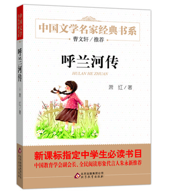 

呼兰河传/曹文轩推荐儿童文学经典书系