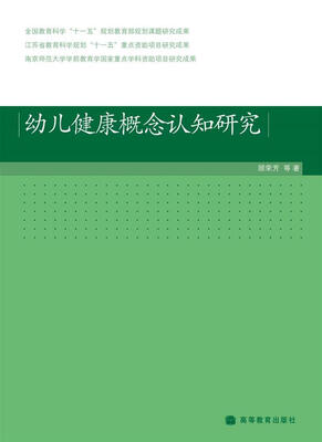 

幼儿健康概念认知研究