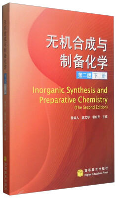 

无机合成与制备化学（第2版 下册）[Inorganic Synthesis and Preparative Chemistry(The Second Edition