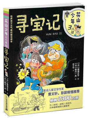 

花山少年三人组 寻宝记