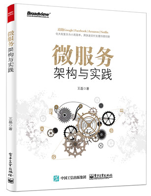 

微服务架构与实践