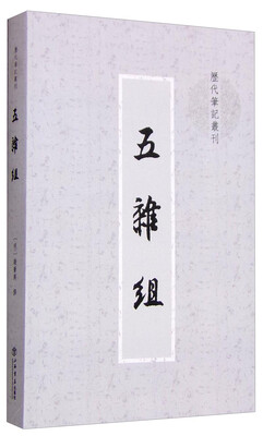 

五杂组（历代笔记丛刊）