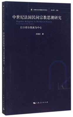 

宗教与当代国际关系论丛：中世纪法国民间宗教思潮研究