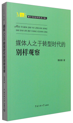 

媒体人之于转型时代的别样观察