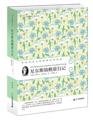

尼尔斯骑鹅旅行记 常青藤名家名译第四辑