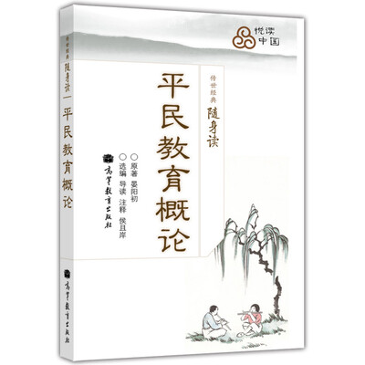 

大学生传世经典随身读：平民教育概论