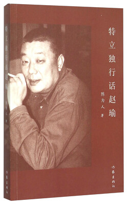 

特立独行话赵瑜
