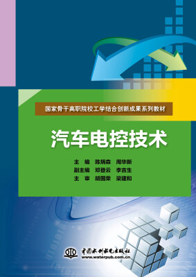 

汽车电控技术/国家骨干高职院校工学结合创新成果系列教材