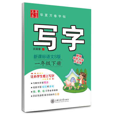 

华夏万卷字帖·写字：一年级下册（新课标语文S版 附彩色书法作品纸）