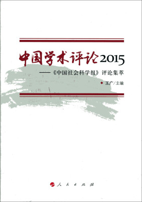 

中国学术评论2015：《中国社会科学报》评论集萃