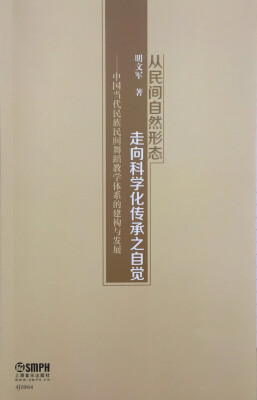 

从民间自然形态走向科学化传承之自觉