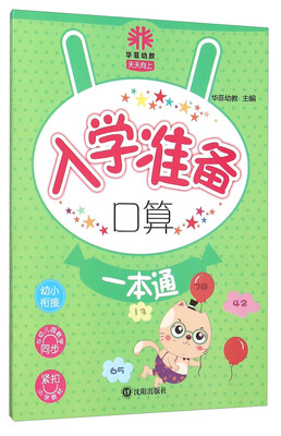 

天天向上入学准备口算一本通