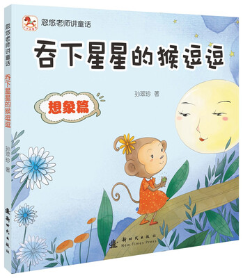 

忽悠老师讲童话——吞下星星的猴逗逗
