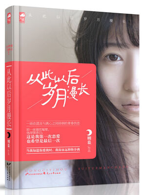

从此以后岁月漫长
