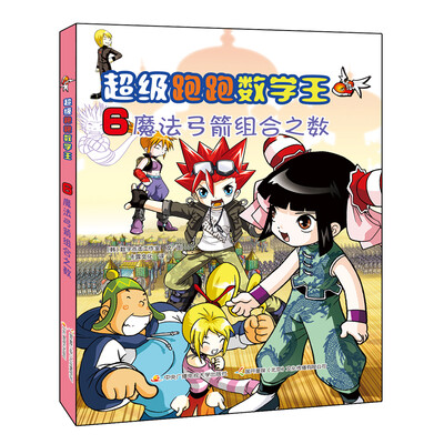 

超级跑跑数学王6：魔法弓箭组合之数