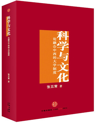 

科学与文化——论融会中西的大学制度