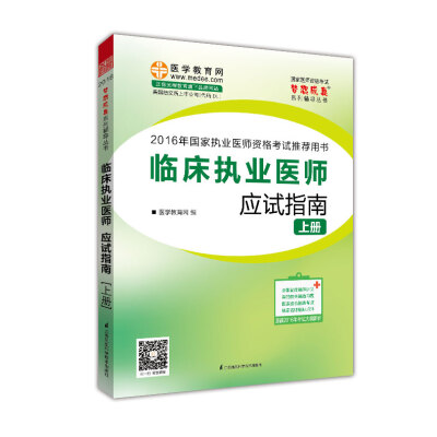 

2016年国家执业医师资格考试 临床执业医师应试指南（上、下册） 梦想成真系列辅导丛书