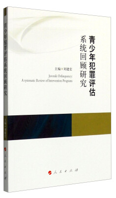 

青少年犯罪评估系统回顾研究